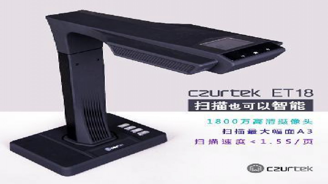 成者(CZUR)ET系列: ET18智能掃描儀1800萬(wàn)像素 不拆裝訂，成冊(cè)掃描