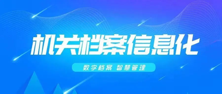 檔案實務(wù)｜國家檔案局發(fā)布關(guān)于進一步加強機關(guān)業(yè)務(wù)系統(tǒng)電子文件歸檔與管理工作的通知